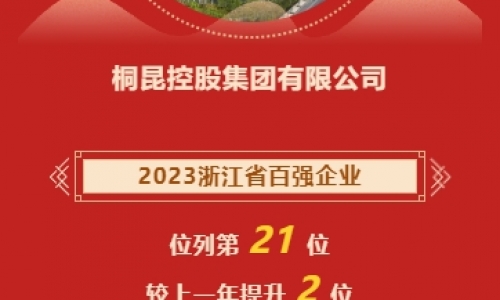 2023浙江省企业百强榜发布，j9九游会再进位！