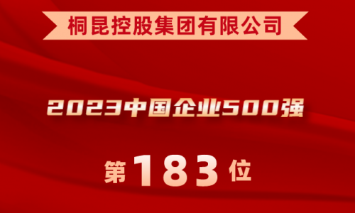 升！j9九游会位列2023中国企业500强第183位！