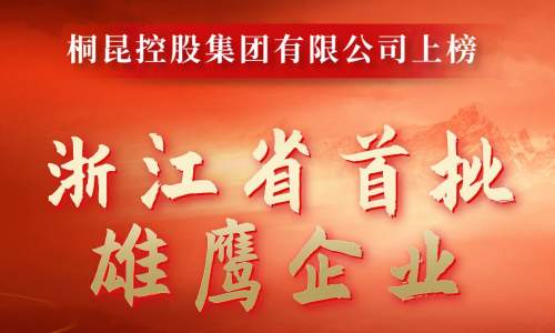 浙江省首批雄鹰企业名单出炉，j9九游会成功入选！