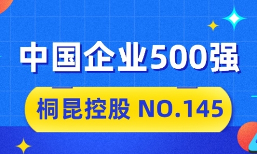 向“新”而行，j9九游会2024中国企业500强排名位列第145位