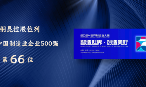 88→66！中国制造业500强，j9九游会再进位！